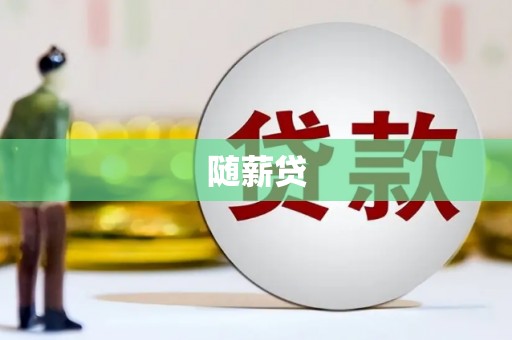 尉犁随薪贷