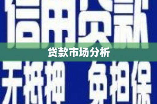 尉犁贷款市场分析