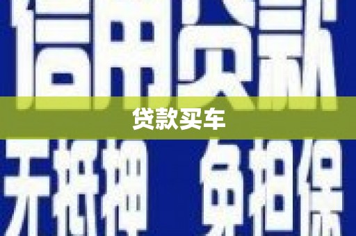 尉犁贷款买车