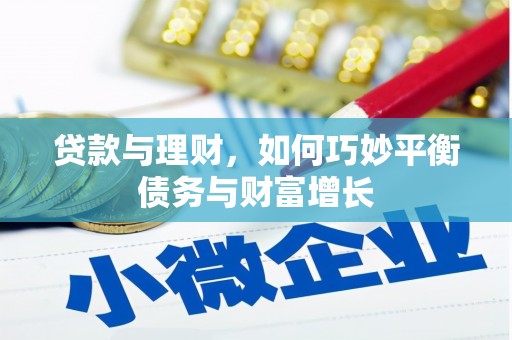 尉犁贷款与理财，如何巧妙平衡债务与财富增长