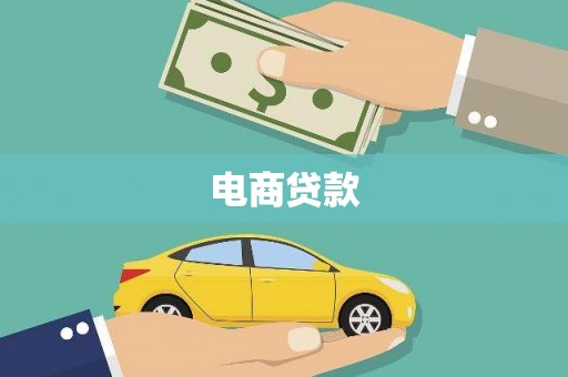 尉犁电商贷款