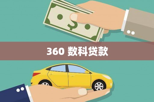 尉犁360 数科贷款