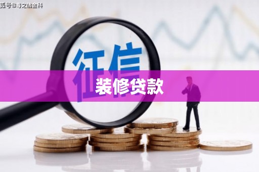 尉犁装修贷款