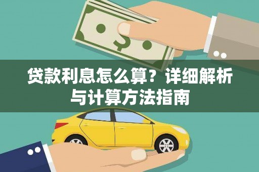 尉犁贷款利息怎么算？详细解析与计算方法指南