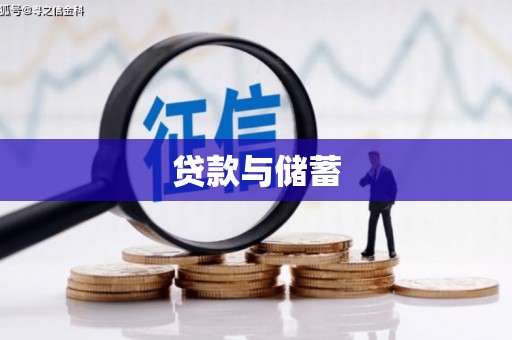 尉犁贷款与储蓄