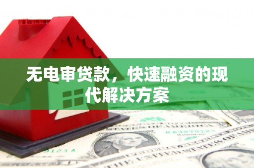 尉犁无电审贷款，快速融资的现代解决方案