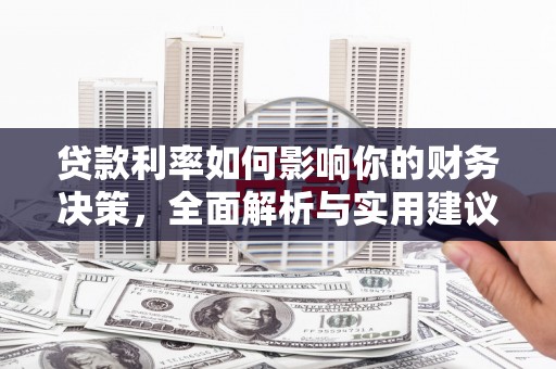 尉犁贷款利率如何影响你的财务决策，全面解析与实用建议
