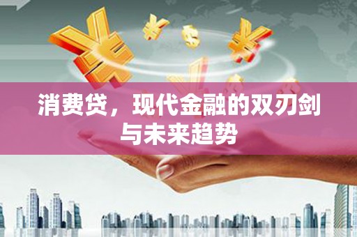尉犁消费贷，现代金融的双刃剑与未来趋势