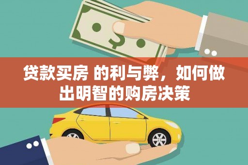 尉犁贷款买房 的利与弊，如何做出明智的购房决策