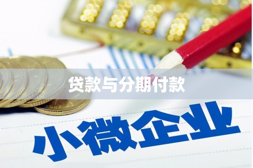 尉犁贷款与分期付款