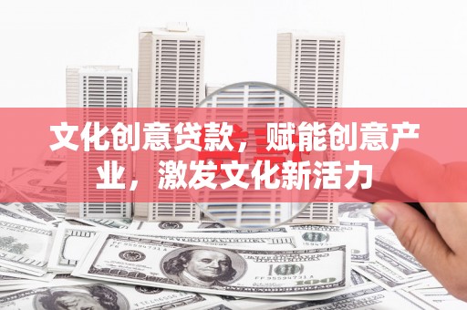 尉犁文化创意贷款，赋能创意产业，激发文化新活力