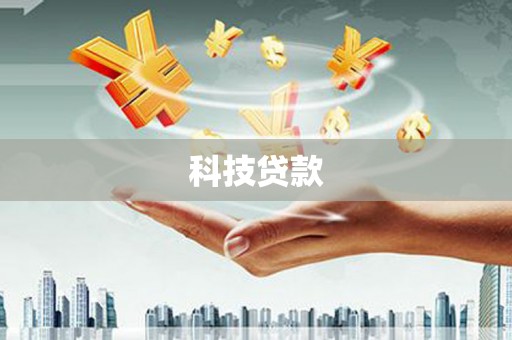 尉犁科技贷款