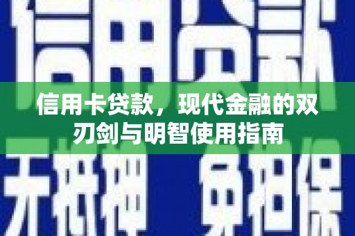 尉犁信用卡贷款，现代金融的双刃剑与明智使用指南