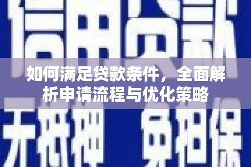 尉犁如何满足贷款条件，全面解析申请流程与优化策略