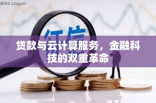 尉犁贷款与云计算服务，金融科技的双重革命