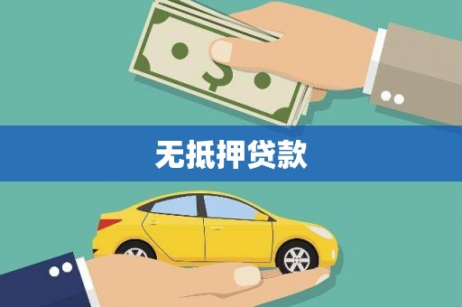 尉犁无抵押贷款