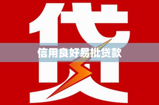 尉犁信用良好易批贷款