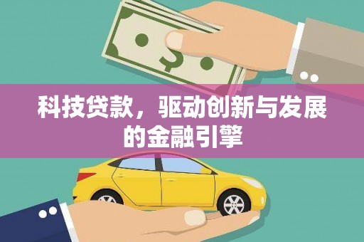 尉犁科技贷款，驱动创新与发展的金融引擎