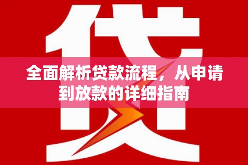 尉犁全面解析贷款流程，从申请到放款的详细指南