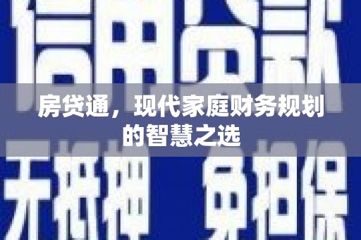 尉犁房贷通，现代家庭财务规划的智慧之选