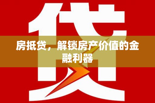 尉犁房抵贷，解锁房产价值的金融利器