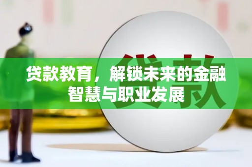 尉犁贷款教育，解锁未来的金融智慧与职业发展