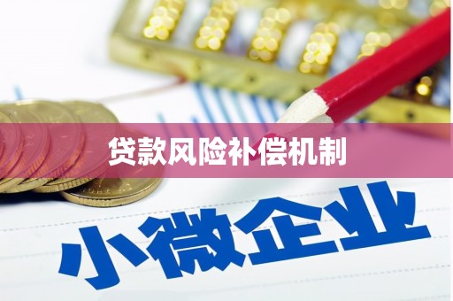 尉犁贷款风险补偿机制
