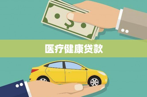 尉犁医疗健康贷款