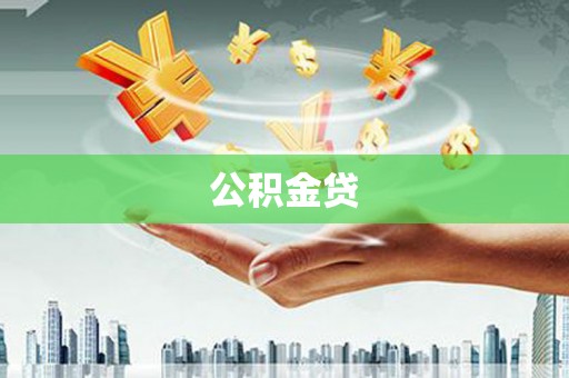 尉犁公积金贷