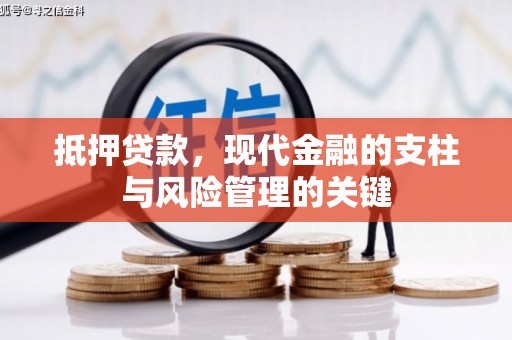 尉犁抵押贷款，现代金融的支柱与风险管理的关键