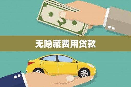 尉犁无隐藏费用贷款