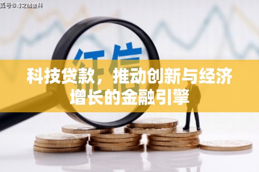 尉犁科技贷款，推动创新与经济增长的金融引擎