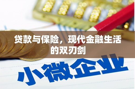 尉犁贷款与保险，现代金融生活的双刃剑