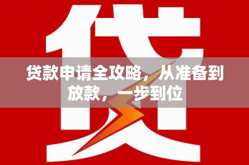 尉犁贷款申请全攻略，从准备到放款，一步到位