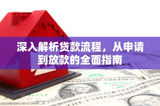 尉犁深入解析贷款流程，从申请到放款的全面指南