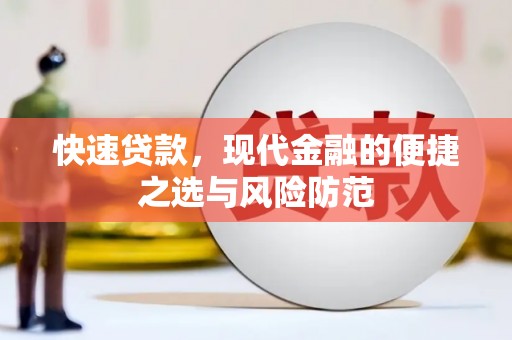 尉犁快速贷款，现代金融的便捷之选与风险防范