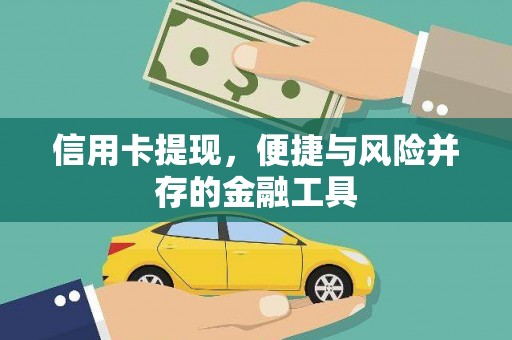 尉犁信用卡提现，便捷与风险并存的金融工具