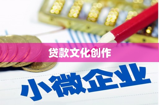 尉犁贷款文化创作