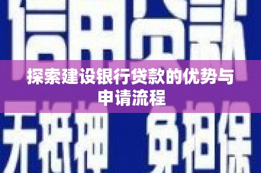 尉犁探索建设银行贷款的优势与申请流程