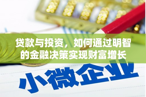 尉犁贷款与投资，如何通过明智的金融决策实现财富增长