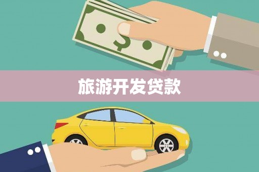 尉犁旅游开发贷款