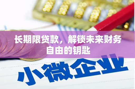 尉犁长期限贷款，解锁未来财务自由的钥匙