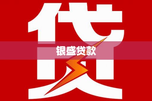 尉犁银盛贷款