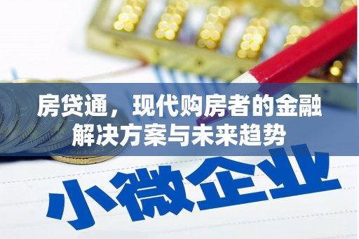 尉犁房贷通，现代购房者的金融解决方案与未来趋势