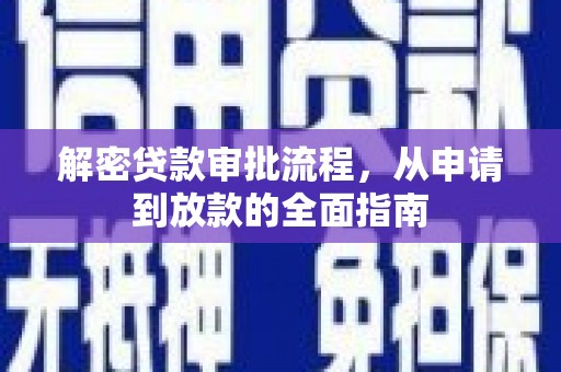 尉犁解密贷款审批流程，从申请到放款的全面指南