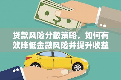 尉犁贷款风险分散策略，如何有效降低金融风险并提升收益