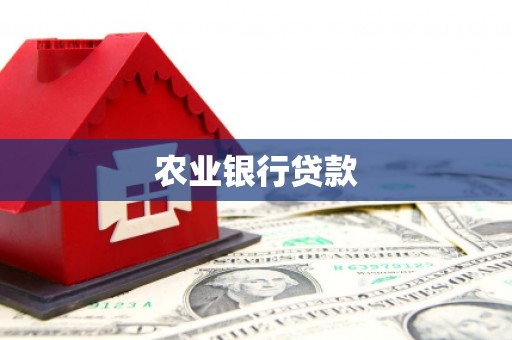 尉犁农业银行贷款