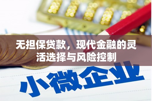 尉犁无担保贷款，现代金融的灵活选择与风险控制