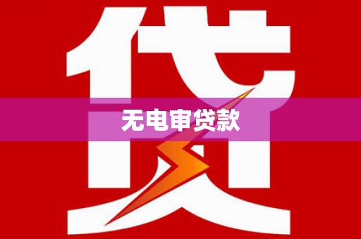 尉犁无电审贷款
