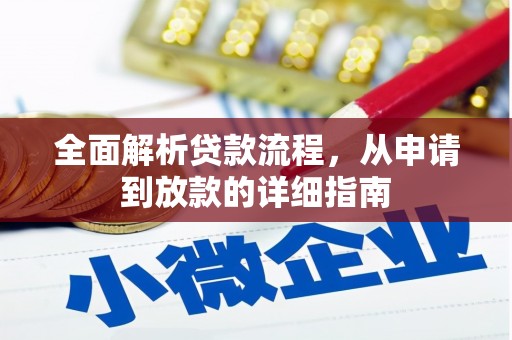 尉犁全面解析贷款流程，从申请到放款的详细指南
